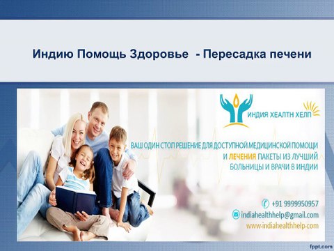 Tрансплантация печени хирургии в Индии | Стоимость Печень трансплантации Индии