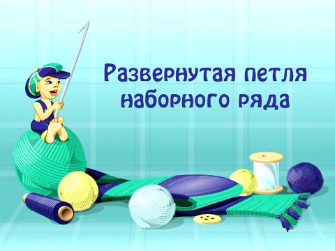 19. Развёрнутая петля наборного ряда.