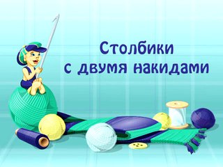12. Столбики с двумя накидами.