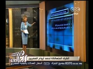 #هنا_العاصمة | #لميس_الحديدي تستعرض بالأرقام معدلات الحوادث في مصر والعالم