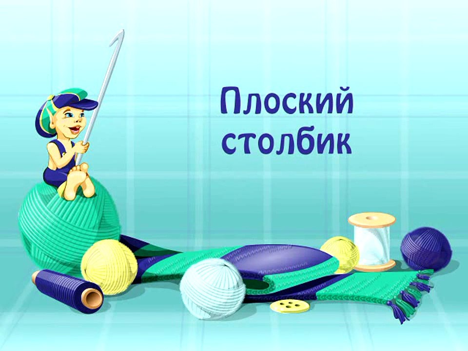 06. Плоский столбик.