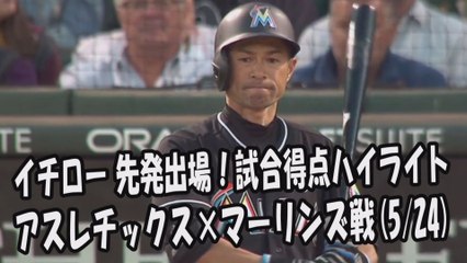 2017.5.24 イチロー 先発出場！打席全球＆試合得点ハイライト アスレチックス vs マーリンズ Miami Marlins Ichiro Suzuki