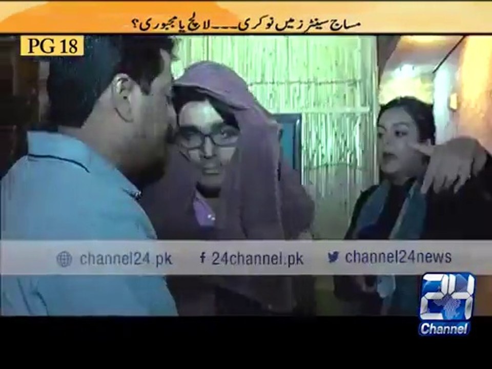 مساج سنٹر کے نام پر لڑکیوں کے ساتھ کیا ہو رہا ہے پاکستانی میڈیا نے سب دیکھا دیا Massage center Girls