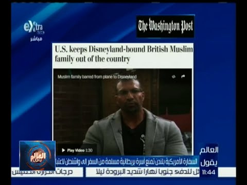 #العالم_يقول | واشنطن بوست .. السفارة الأمريكية بلندن تمنع أسرة بريطانية مسلمة من السفر لأمريكا