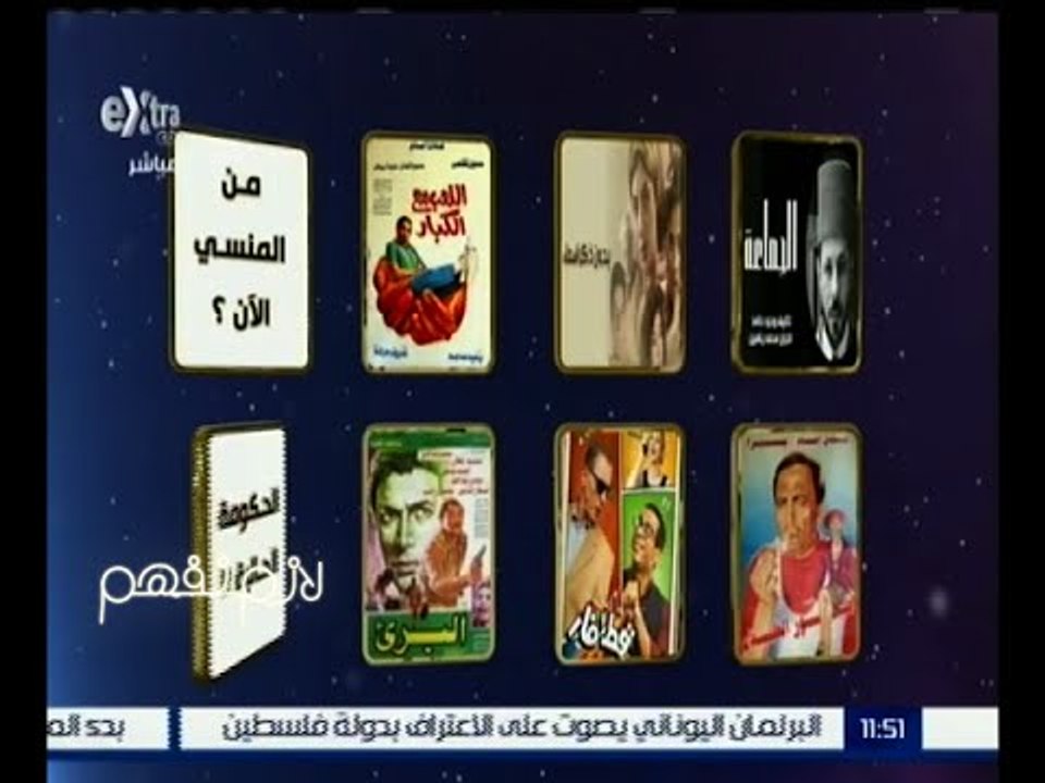 لازم نفهم | لعبة الأفلام مع وحيد حامد | " المنسي " .. من المنسي الآن ؟