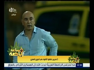 #ساعة_رياضة | 5 مدربين خطفوا الأضواء في الدوري المصري