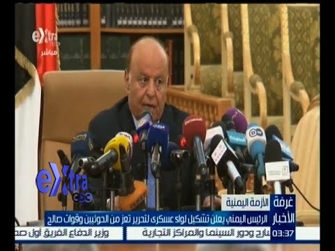 #غرفة_الأخبار | الرئيس اليمني يعلن تشكيل لواء عسكري لتحرير تعز من الحوثيين وقوات صالح