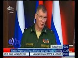 غرفة الأخبار | وزارة الدفاع الروسية : تقرير العفو الدولية بشأن سوريا تضمن معلومات مغلوطة