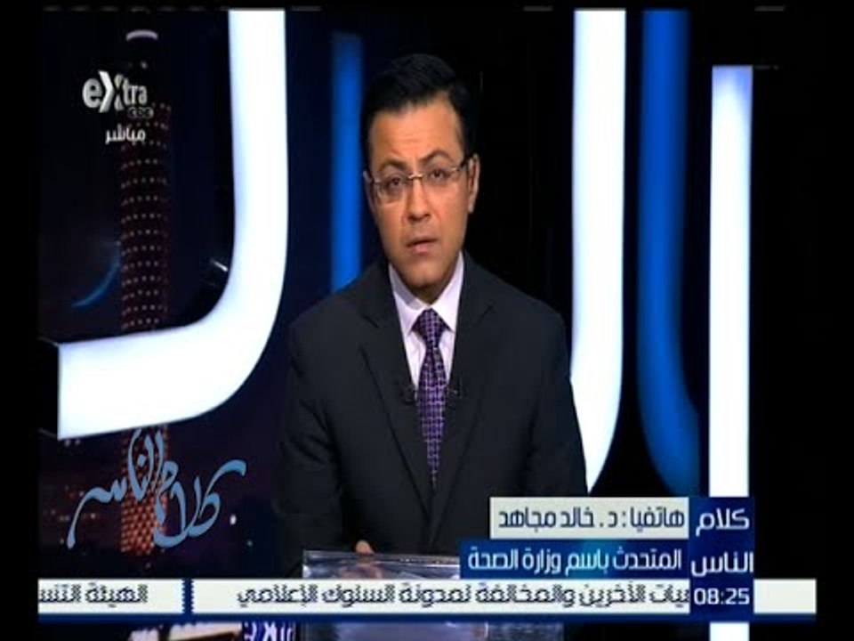 كلام الناس | المتحدث باسم وزارة الصحة يستجيب لأحد المشاهدين الذي يشتكي من سوء المعاملة في التأمين