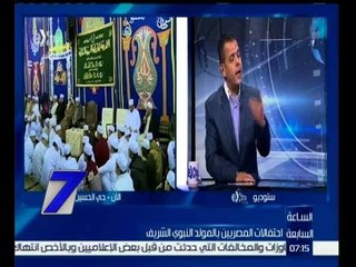 الساعة السابعة | الحلقة الكاملة 23 ديسمبر 2015 |  احتفالات المصريين بالمولد النبوي الشريف