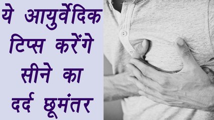 5 Ayurveda tricks avoid Chest pain | सीने में है दर्द तो अपनाएं ये आयुर्वेदिक टिप्स | Boldsky