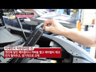미세먼지 차량관리 비법! [황수경의 VJ리포트] 8회 20170524