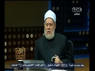 Descargar video: #والله_أعلم | د. علي جمعة : الرحمة جعلها الله أساس كل خلق