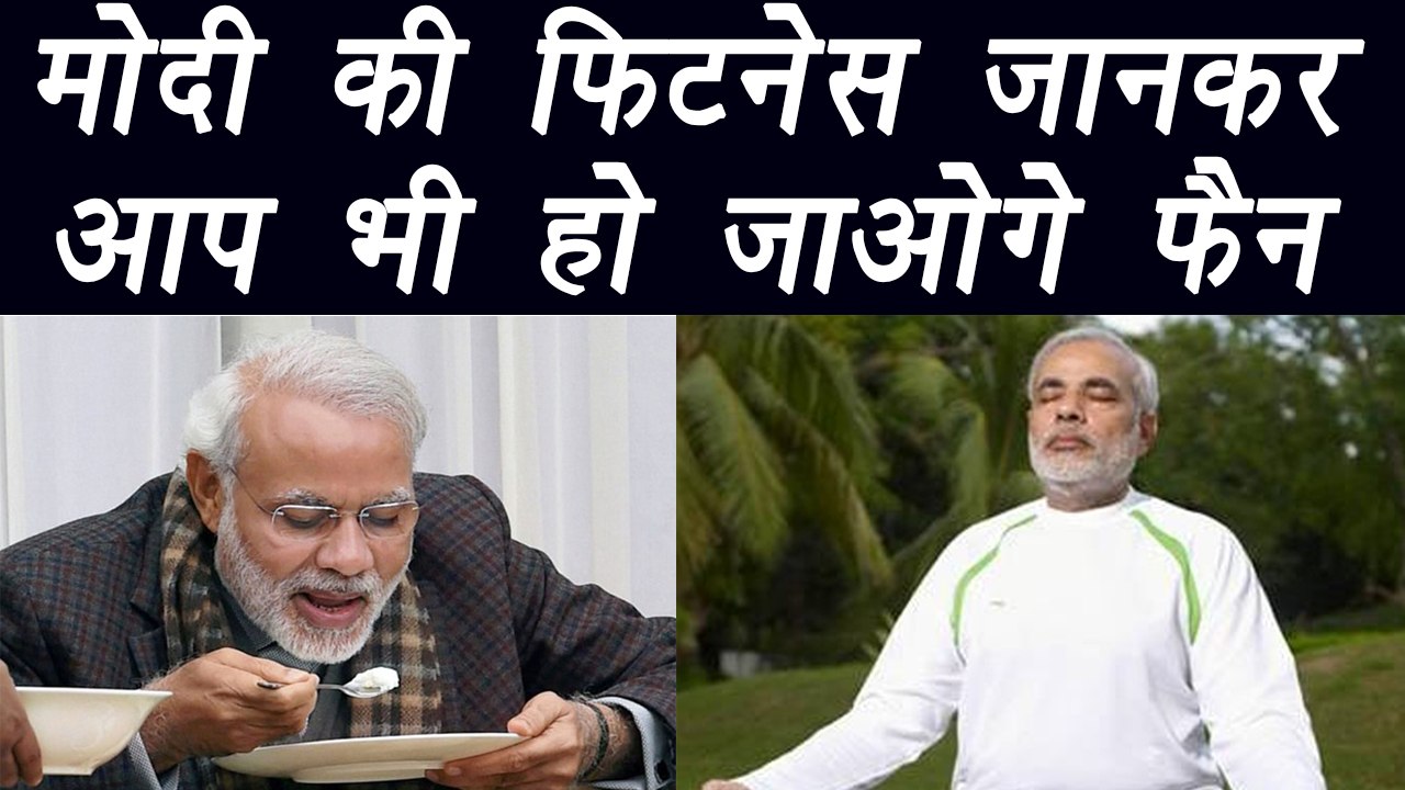 PM Modi's fitness secrete | क्या आपको पता है मोदी के फिटनेस का राज़ | Boldsky