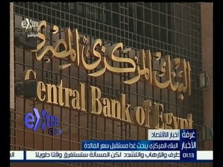 #غرفة_الأخبار | البنك المركزي يبحث غداً مستقبل سعر الفائدة