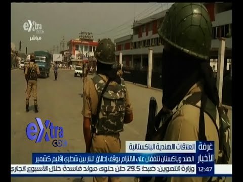 #غرفة_الأخبار | الهند وباكستان تتفقان على الالتزام بوقف إطلاق النار بإقليم كشمير