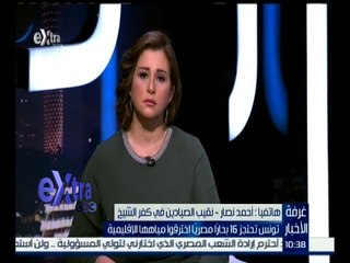 #غرفة_الأخبار | نقيب الصيادين في كفر الشيخ: تم احتجاز مركب على متنه 12 صياد في تونس