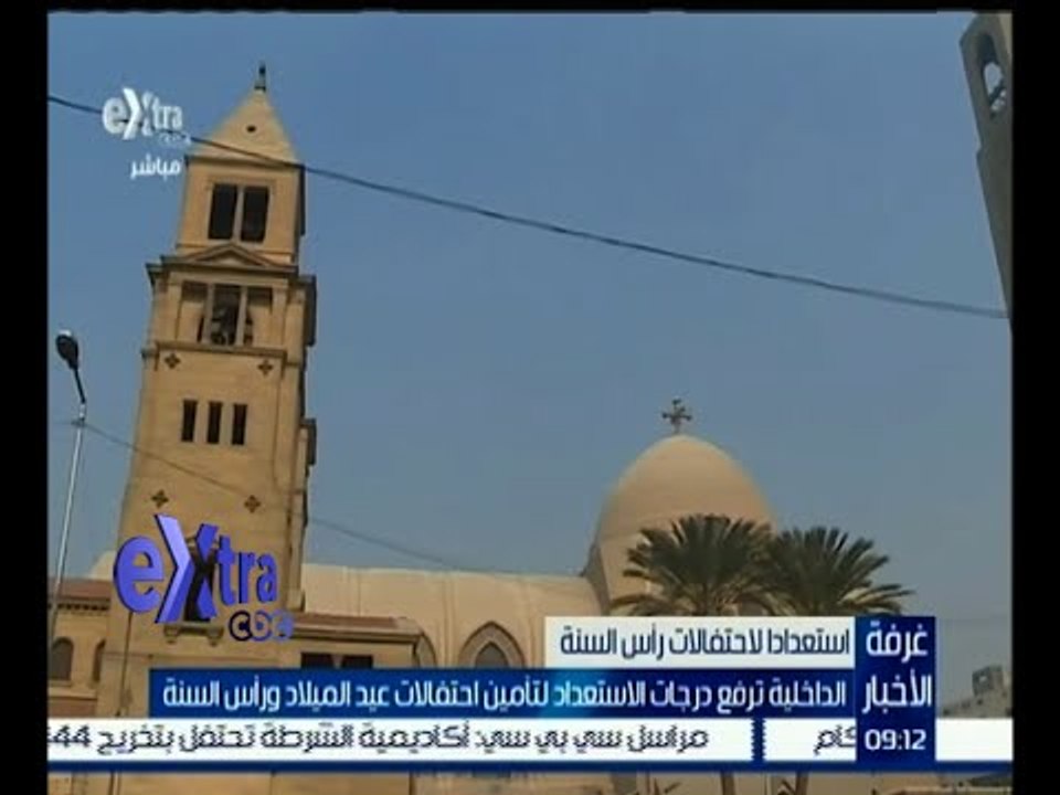 #غرفة_الأخبار | الداخلية ترفع درجات الاستعداد لتأمين احتفالات عيد الميلاد و رأس السنة