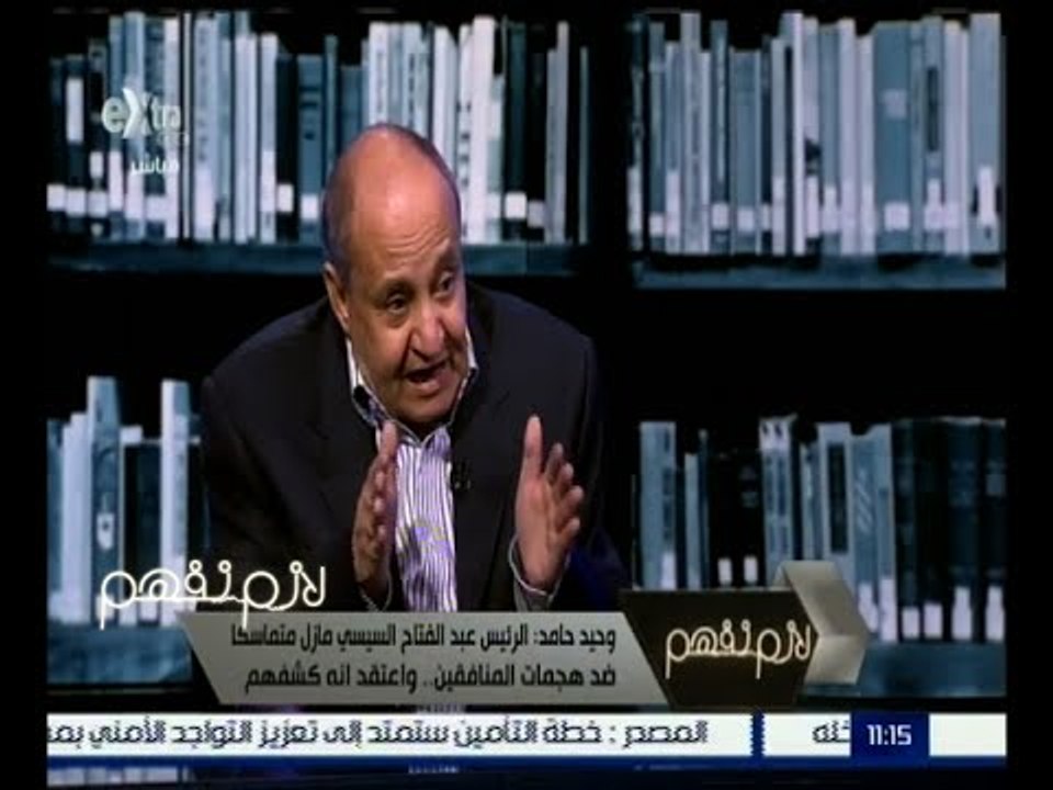 لازم نفهم | حوار مع الكاتب الكبير وحيد حامد | ا...