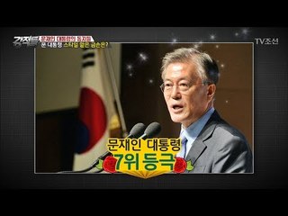문재인, 멋쟁이 대통령 스타일 7위에 등극하다?! [강적들] 184회 20170524