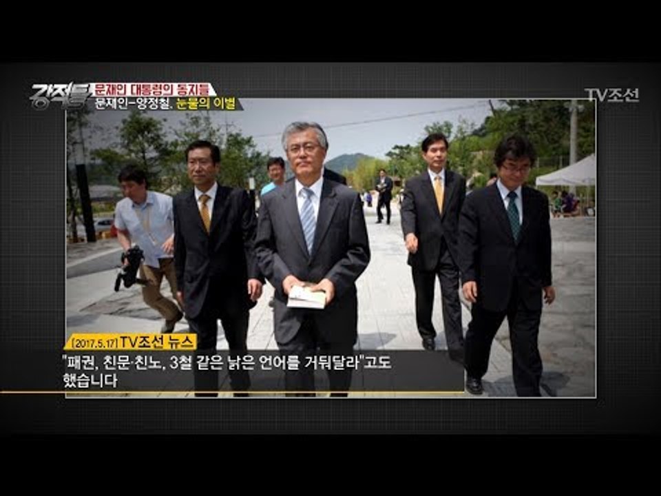 양정철과의 이별, 눈물 흘린 문재인 [강적들] 184회 20170524