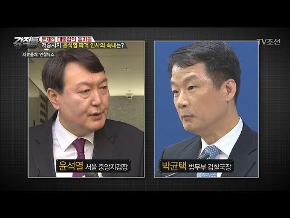 기수 파괴한 윤석열 파격 인사의 속내는? [강적들] 184회 20170524