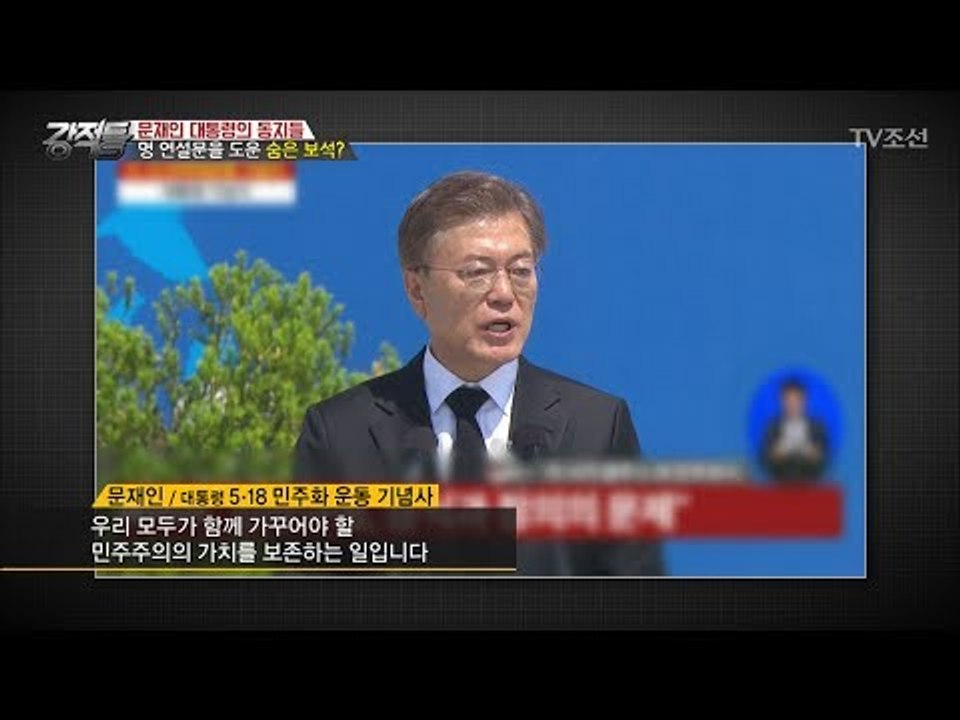 사람들의 눈물을 자아낸 문재인의 감동 연설 ‘민주화 운동 기념사’ [강적들] 184회...