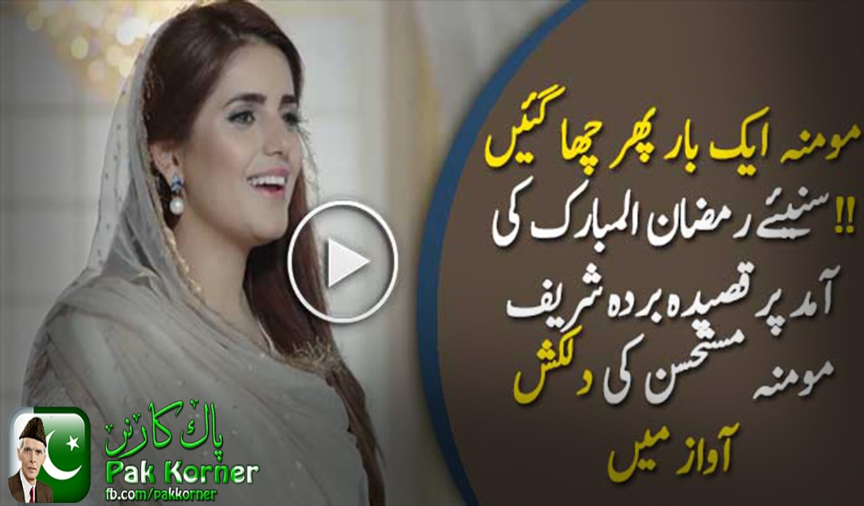 Qaseeda Burda Shareef By Momina Mustehsan! Most awaited Ramzan Title Track