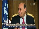 #هنا_العاصمة | مميش : رغم الأحداث الأمنية في مصر لم يختل العمل في قناة السويس