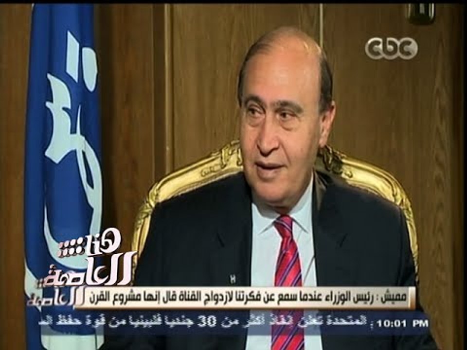 #هنا_العاصمة | مميش : عرضت فكرة ازدواج القناة على الرئيس وهو من قام بتطوير الفكرة