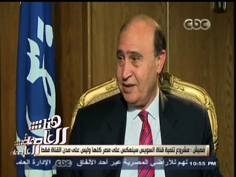 #هنا_العاصمة | لقاء خاص مع الفريق - مهاب مميش ...