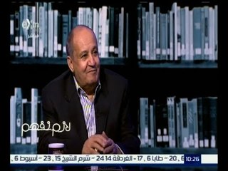 لازم نفهم | وحيد حامد: جهات سيادية تدخلت لتغيير نهاية فيلم البرئ
