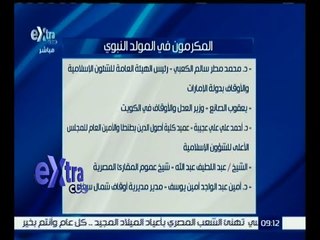 #غرفة_الأخبار | شاهد .. قائمة أسماء العلماء المكرمون في المولد النبوي الشريف