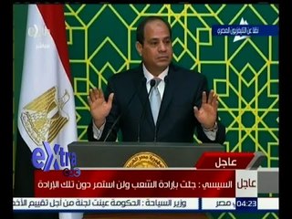 #غرفة_الأخبار | السيسي : جئت بإرادة المصريين ولن استمر دون هذه الإرادة