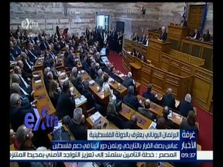 #غرفة_الأخبار | البرلمان اليوناني يعترف بالدولة الفلسطينية