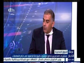 #غرفة_الأخبار | صعود جماعي لمؤشرات البورصة في نهاية تعاملات اليوم