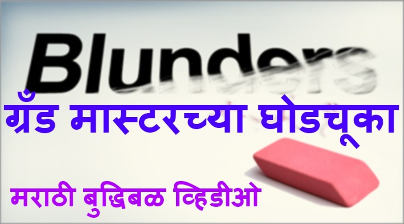 ग्रॅंड मास्टरच्या घोडचूका. -Rajendra Salokhe