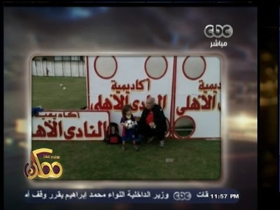 #ممكن |  " لقاء خاص مع كابتن " محمود بكر " و الكابتن " حمادة إمام - الجزء الرابع