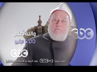 #CBCEgy | #CBCPromo |  الإثنين في والله أعلم .. د.على جمعة يتناول فضل الرحمة وأسباب قسوة القلب