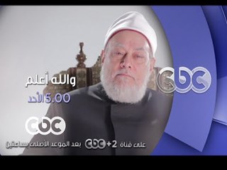 #CBCEgy | #CBCPromo | الأحد في والله أعلم ..د.على جمعة يتناول أحكام التواصل بين الجنسين عبر الإنترنت