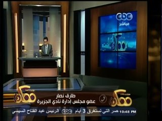 #ممكن | طارق نصار: القطط كثيرة بالنادي والاعضاء اشتكت من هجومها عليهم وعلى اطفالهم