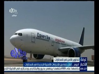 #غرفة_الأخبار | اليوم…إعلان تفاصيل الاجراءات الامنية الجديدة في المطارات