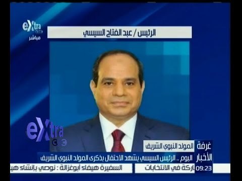 #غرفة_الأخبار | اليوم..الرئيس السيسي يشهد الاحتفال بذكرى المولد النبوي الشريف