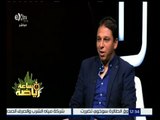 #ساعة_رياضة | الحلقة الكاملة 21 ديسمبر 2015 | لقاء مع محمد فاروق “نجم الاهلي السابق”