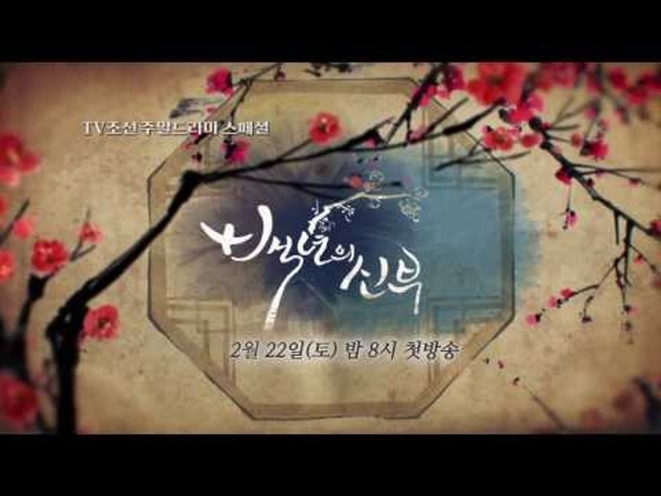 진실한 사랑을 두고 빚어진 갈등 '백년의 신부' 첫방송