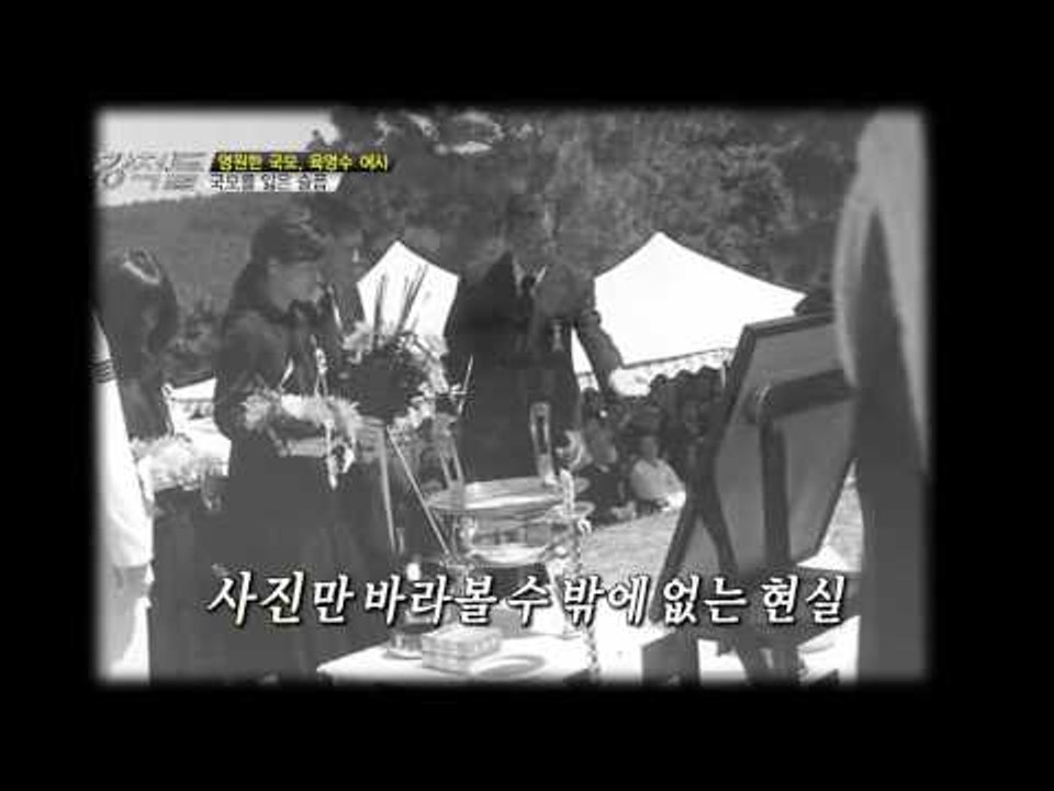 '영원한 국모' 육영수 여사, 국모를 잃은 슬픔 [강적들 16회]