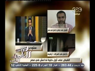 #هنا_العاصمة | بالفيديو .. تفاصيل القبض على أول خلية لـ داعش في مصر