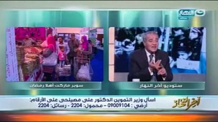 وزير التموين:  حجم الفاقد فى الخضرو الفواكهة يصل لـ20% ..ويؤكد:"علشان بيفسحوا الحاجة"