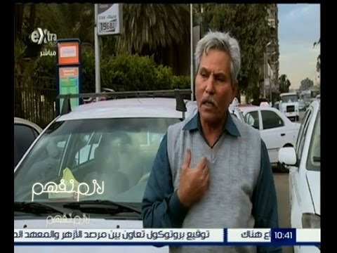 لازم نفهم | تقرير عن أزمة سائقي التاكسي الابيض في مصر