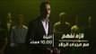 #CBCeXtra | #CBCPromo | الليلة…في لازم نفهم لقاء خاص مع الكاتب الكبير “وحيد حامد”